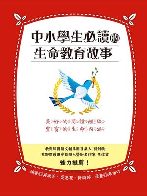 cover image of 中小學生必讀的生命教育故事